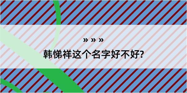 韩悌祥这个名字好不好?