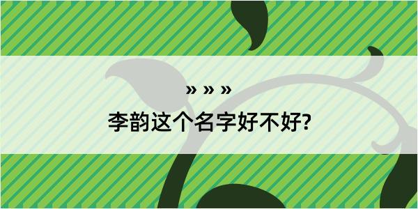 李韵这个名字好不好?