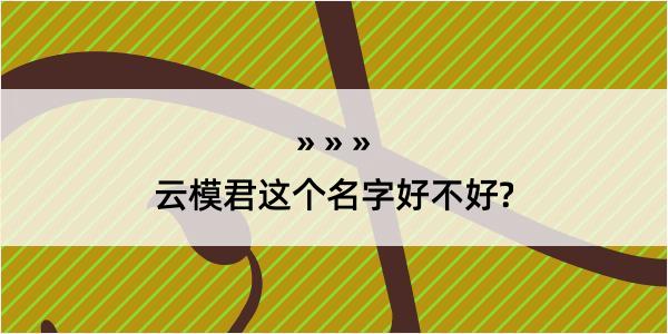 云模君这个名字好不好?