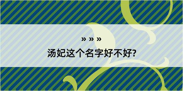 汤妃这个名字好不好?