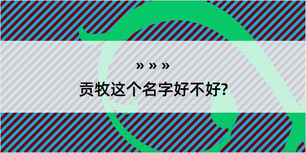 贡牧这个名字好不好?