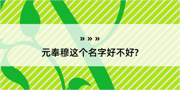 元奉穆这个名字好不好?