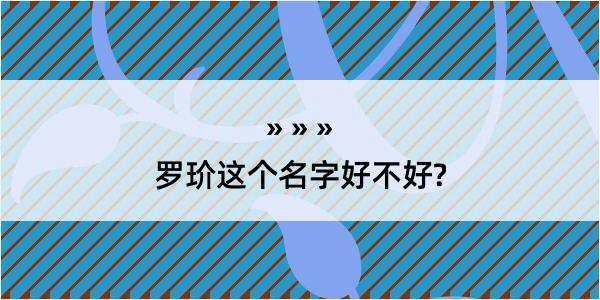 罗玠这个名字好不好?