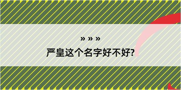 严皇这个名字好不好?