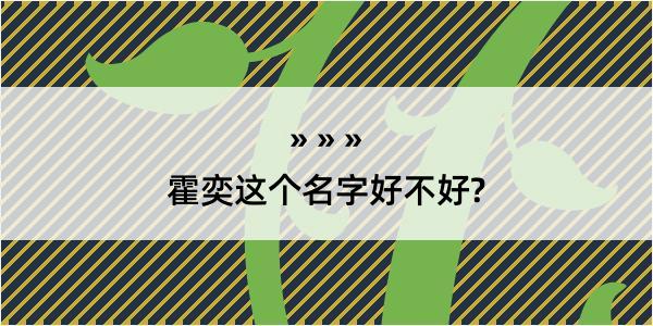 霍奕这个名字好不好?