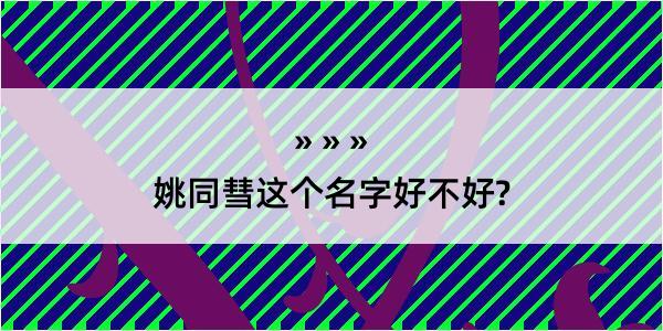 姚同彗这个名字好不好?