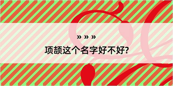 项颉这个名字好不好?