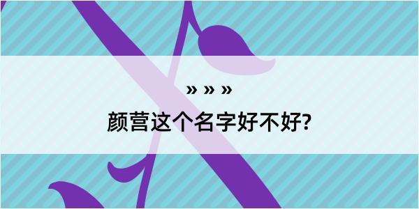 颜营这个名字好不好?