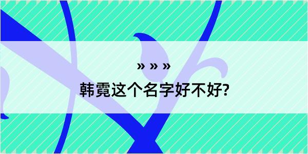 韩霓这个名字好不好?