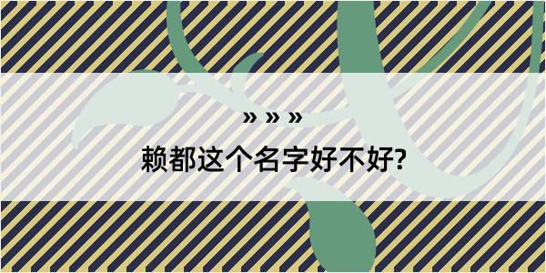 赖都这个名字好不好?