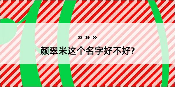 颜翠米这个名字好不好?