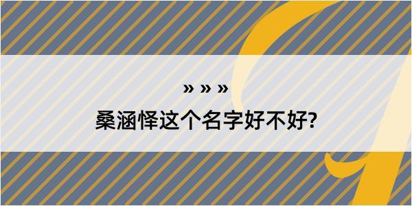 桑涵怿这个名字好不好?