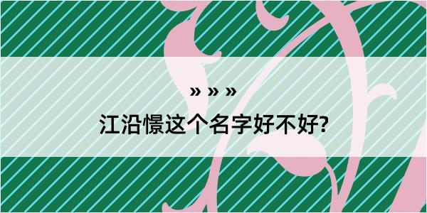 江沿憬这个名字好不好?