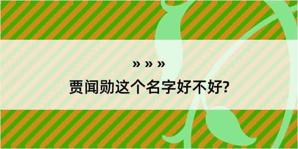 贾闻勋这个名字好不好?