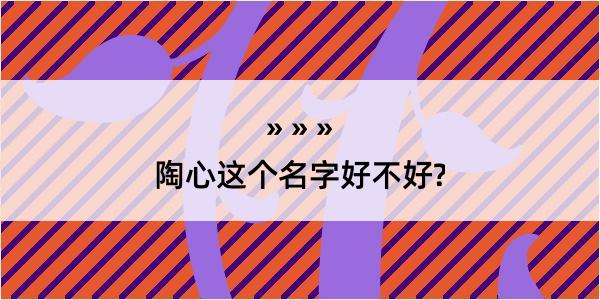 陶心这个名字好不好?