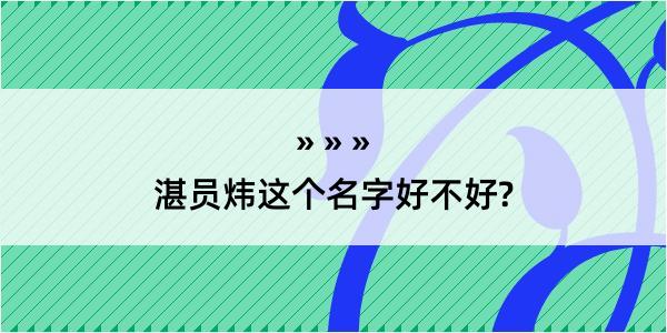 湛员炜这个名字好不好?