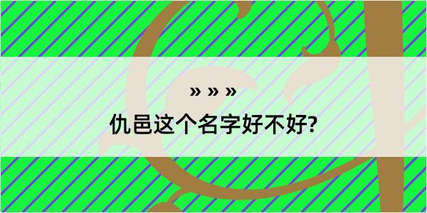 仇邑这个名字好不好?