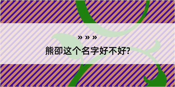 熊卲这个名字好不好?