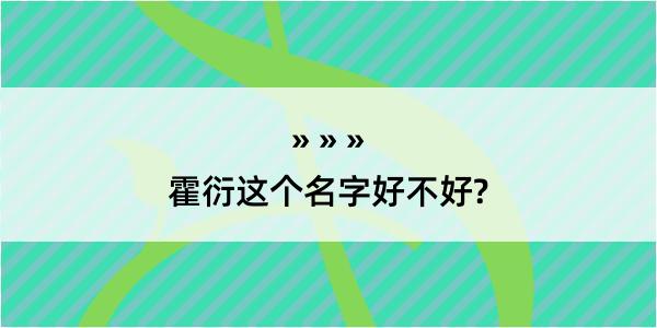 霍衍这个名字好不好?