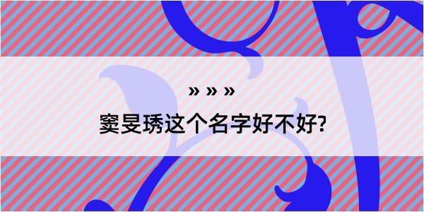 窦旻琇这个名字好不好?