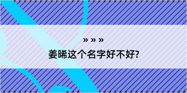 姜晞这个名字好不好?