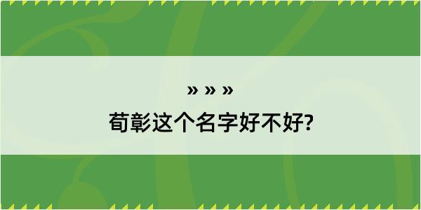 荀彰这个名字好不好?