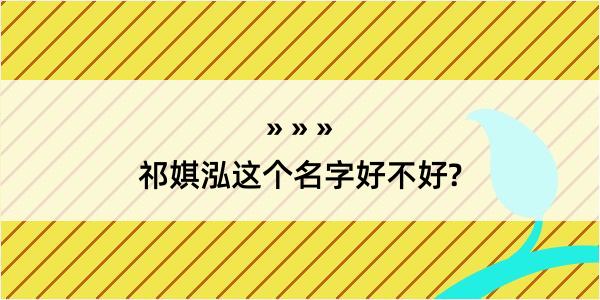 祁娸泓这个名字好不好?