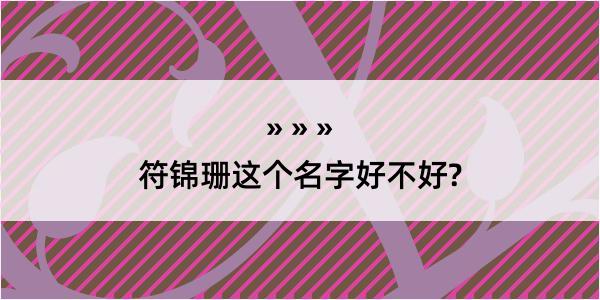 符锦珊这个名字好不好?