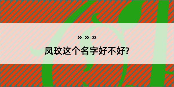 凤玟这个名字好不好?