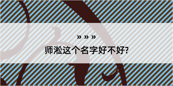 师淞这个名字好不好?