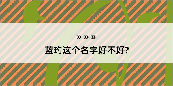 蓝玓这个名字好不好?