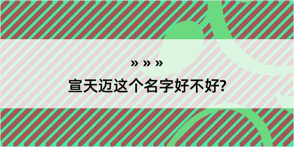 宣天迈这个名字好不好?