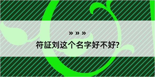 符証刘这个名字好不好?