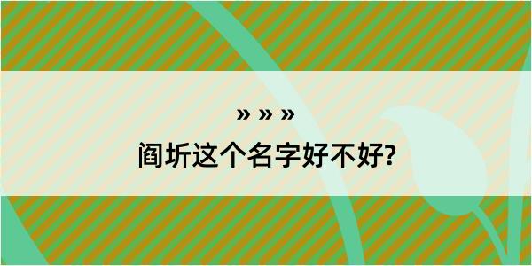 阎圻这个名字好不好?