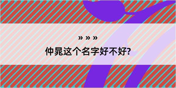 仲晁这个名字好不好?