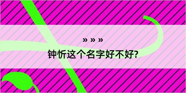 钟忻这个名字好不好?