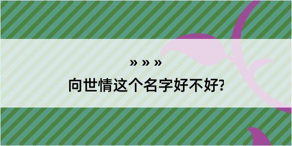 向世情这个名字好不好?