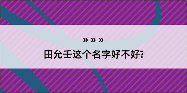 田允壬这个名字好不好?