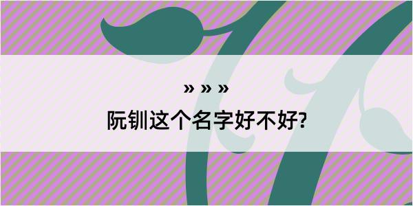 阮钏这个名字好不好?