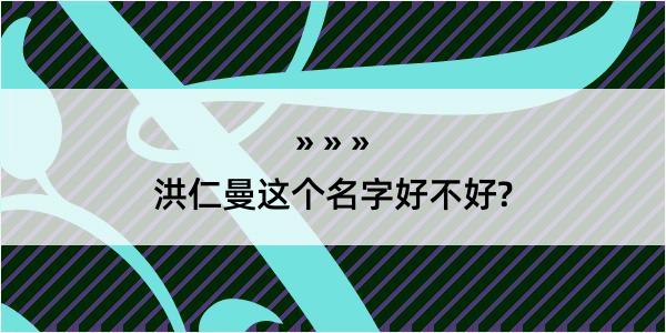 洪仁曼这个名字好不好?