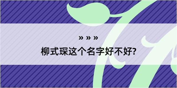 柳式琛这个名字好不好?