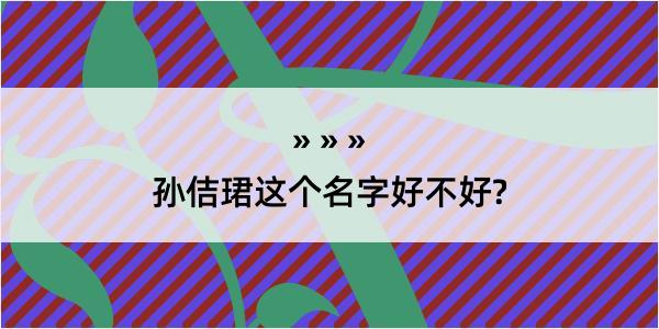 孙佶珺这个名字好不好?