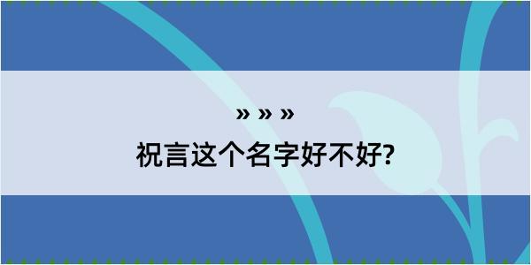 祝言这个名字好不好?