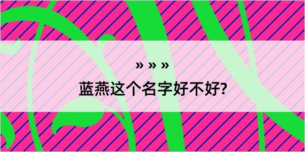 蓝燕这个名字好不好?