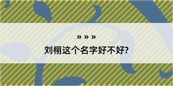 刘栩这个名字好不好?