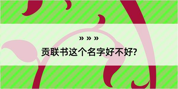 贡联书这个名字好不好?