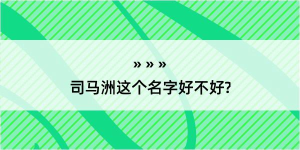 司马洲这个名字好不好?