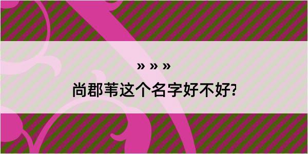 尚郡苇这个名字好不好?