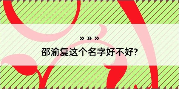 邵渝复这个名字好不好?