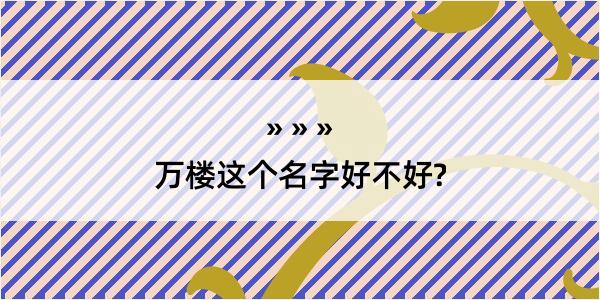 万楼这个名字好不好?